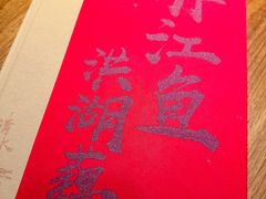 -清水亭湖北菜(大屯DT51店)