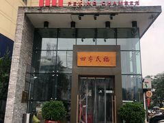 门面-四季民福烤鸭店(望京旺角店)