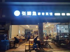 -张鲫鱼家常菜