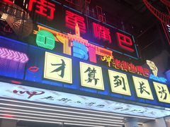 -老街鱼嘴巴(坡子街老店)