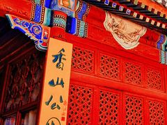 -香山公园-东宫门售票处