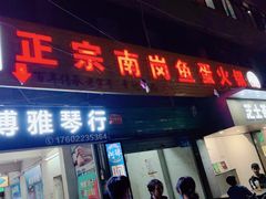门面-章记正宗南岗鱼蛋火锅