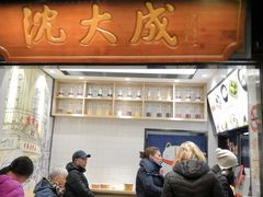 门面-沈大成(城隍庙店)