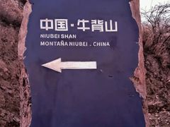-牛背山
