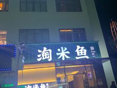 -淘米捞·米汤脆鲩鱼火锅(福田皇岗店)