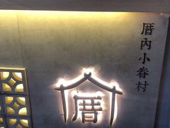 -厝内小眷村(西单大悦城店)