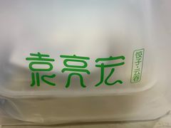 -袁记云饺(西安路店)