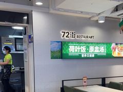 -72街荷叶饭(三元里店)