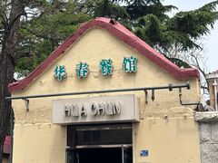 -华春餐馆(鱼山路店)