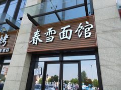 门面-春雪面馆(转塘店)