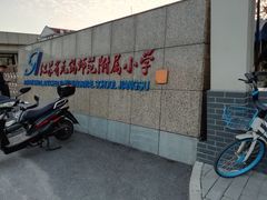 -无锡师范学校附属小学(学前街校区)