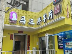 -马三洋芋片(兰州总店)