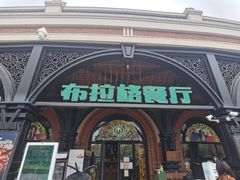 门面-布拉格餐厅· 中欧捷克菜(全国首店)