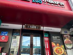 -灶座小锅烀饼·铁锅炖(全国总店)