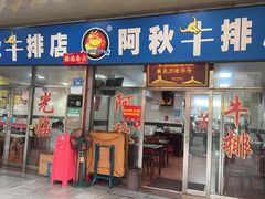 -阿秋牛排(湖心街店)