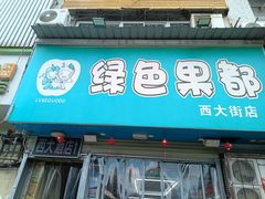 -西大酒店
