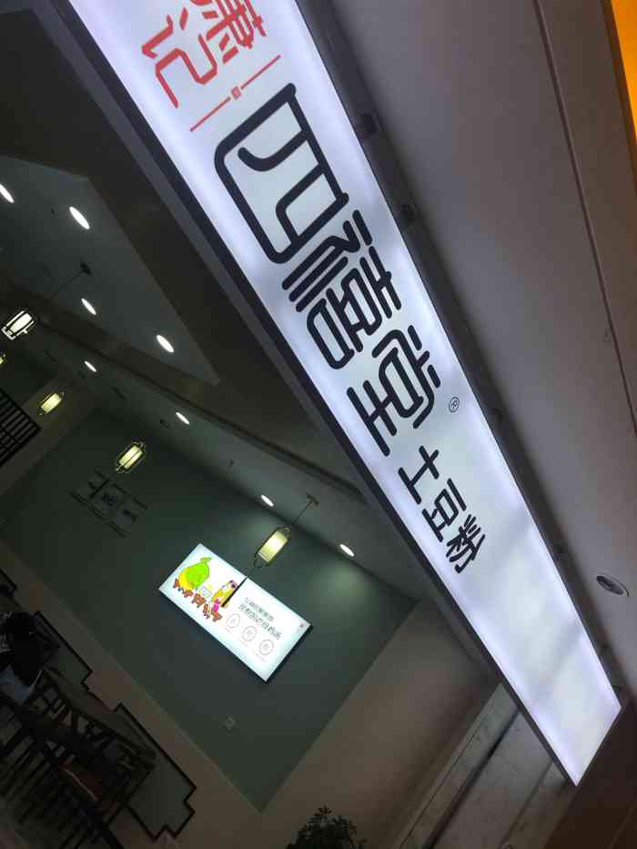 四禧堂土豆粉-"土豆粉是主营,竟然还有烤肉饭,而且味道都.