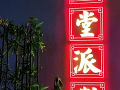 -里堂派对·独栋团建聚会小院轰趴馆(三圣乡店)