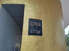 -墨江北回归线标志园
