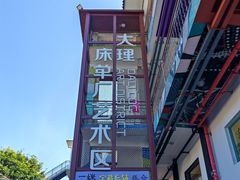 -大理床单厂艺术区
