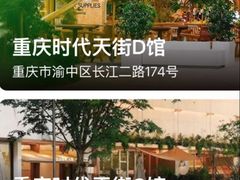 -龙湖重庆时代天街