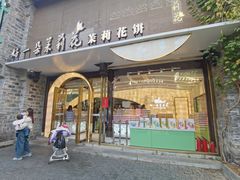 -好一朵茉莉花(老门东店)