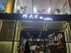 门面-邱大妈水煮(龙山店)