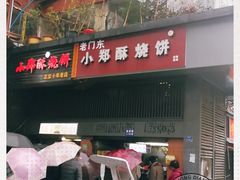 门面-朱记小郑酥烧饼(建康路店)