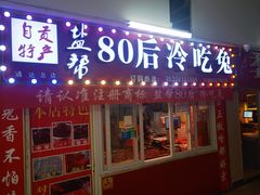 -盐帮80后冷吃兔·自贡特产·手撕兔(通达总店)