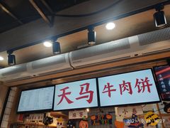 门面-运栋天马牛肉饼(林科大店)