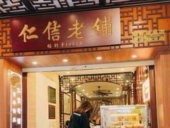 -仁信老铺甜品(北京路店)