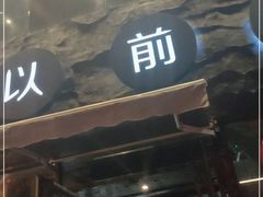 门面-很久以前羊肉串(簋街店)