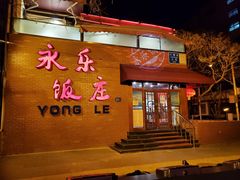 门面-永乐饭庄(安德路店)