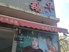 门面-黄连大头华烧鹅店(大良店)