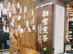 -扫雪煮茶(西村店)