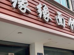 门面-缘缘面馆(嘉兴友谊街风情街店)