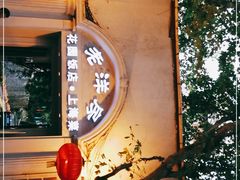 -老洋房花园饭店(绍兴路店)