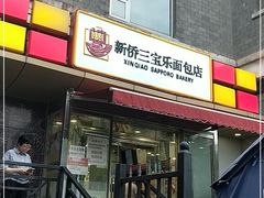 门面-新侨三宝乐面包店(崇文门店)