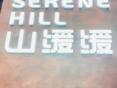 -山缓缓火锅(上海闵行龙湖店)