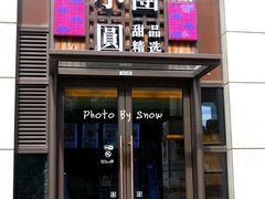-小团圆糖水铺(襄阳南路店)