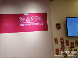 -晶奕空间专业脱毛连锁机构