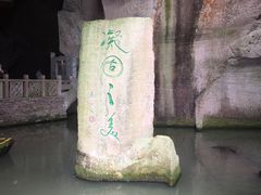 -蛇蟠岛