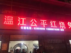 门面-温江公平红烧兔(总店)