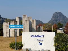 -Club Med地中海俱乐部·桂林度假村