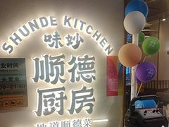 -味妙顺德厨房(绿地缤纷城店)