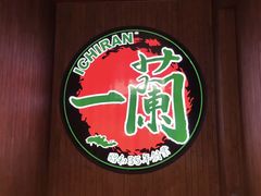 -一蘭拉面(铜锣湾店)