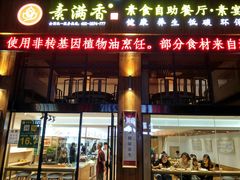 门面-素满香·素食自助餐(西安·民乐园店)