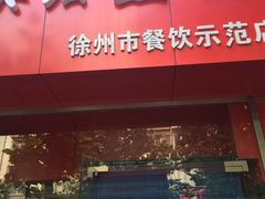 门面-奕宏饺子楼(朱庄小区店)