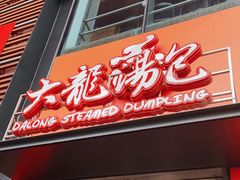 门面-大龙汤包