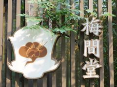 -梅间堂茶馆(绿地缤纷城店)